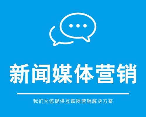 新聞營銷的策略是什么？