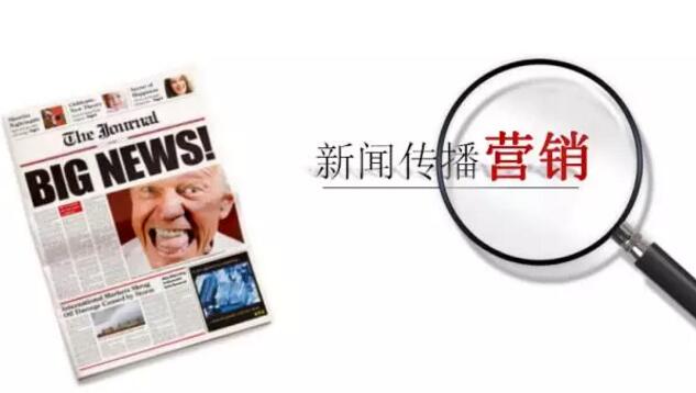 新聞營(yíng)銷為什么會(huì)成功？