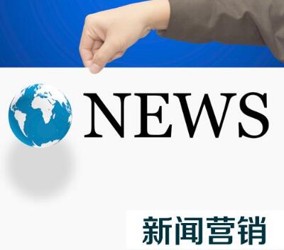 新聞營銷的宣傳特點(diǎn)是什么？