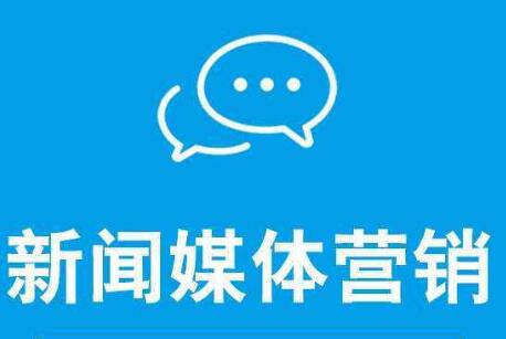 新聞營(yíng)銷可以從哪幾方面去造勢(shì)？