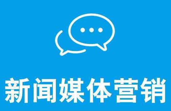 新聞營銷可以達到什么效果呢？