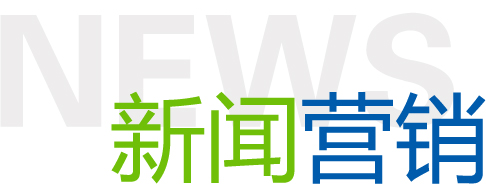 怎樣提升新聞營(yíng)銷的力度？