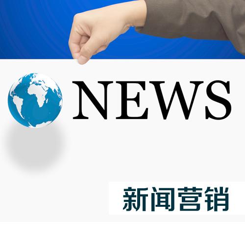 企業(yè)怎么才能做好新聞營(yíng)銷(xiāo)？