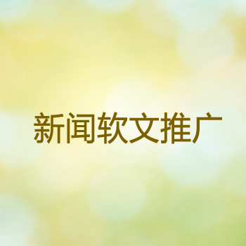 軟文發(fā)布渠道不同，展現(xiàn)形式有什么不一樣？(圖1)
