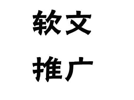 關于軟文推廣的發(fā)布渠道，這幾點一定要弄清楚！(圖1)
