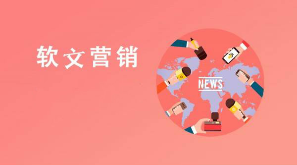 軟文新聞營銷的好處是什么？