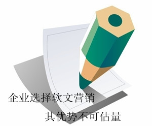 軟文推廣的核心競爭是什么？