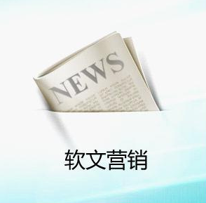 企業(yè)為什么要做軟文推廣營銷？