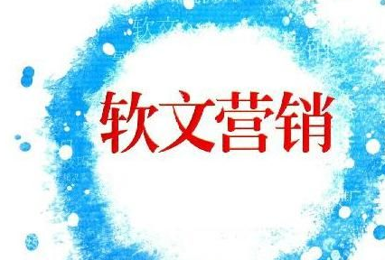 企業(yè)為什么要做軟文推廣營銷？