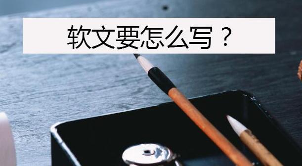 優(yōu)質(zhì)軟文應(yīng)該怎么寫？
