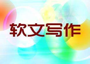 適合軟文發(fā)布的平臺如何選擇？