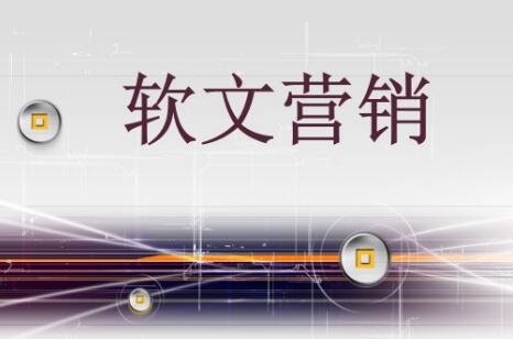 軟文營(yíng)銷(xiāo)的效果受什么影響？(圖1)