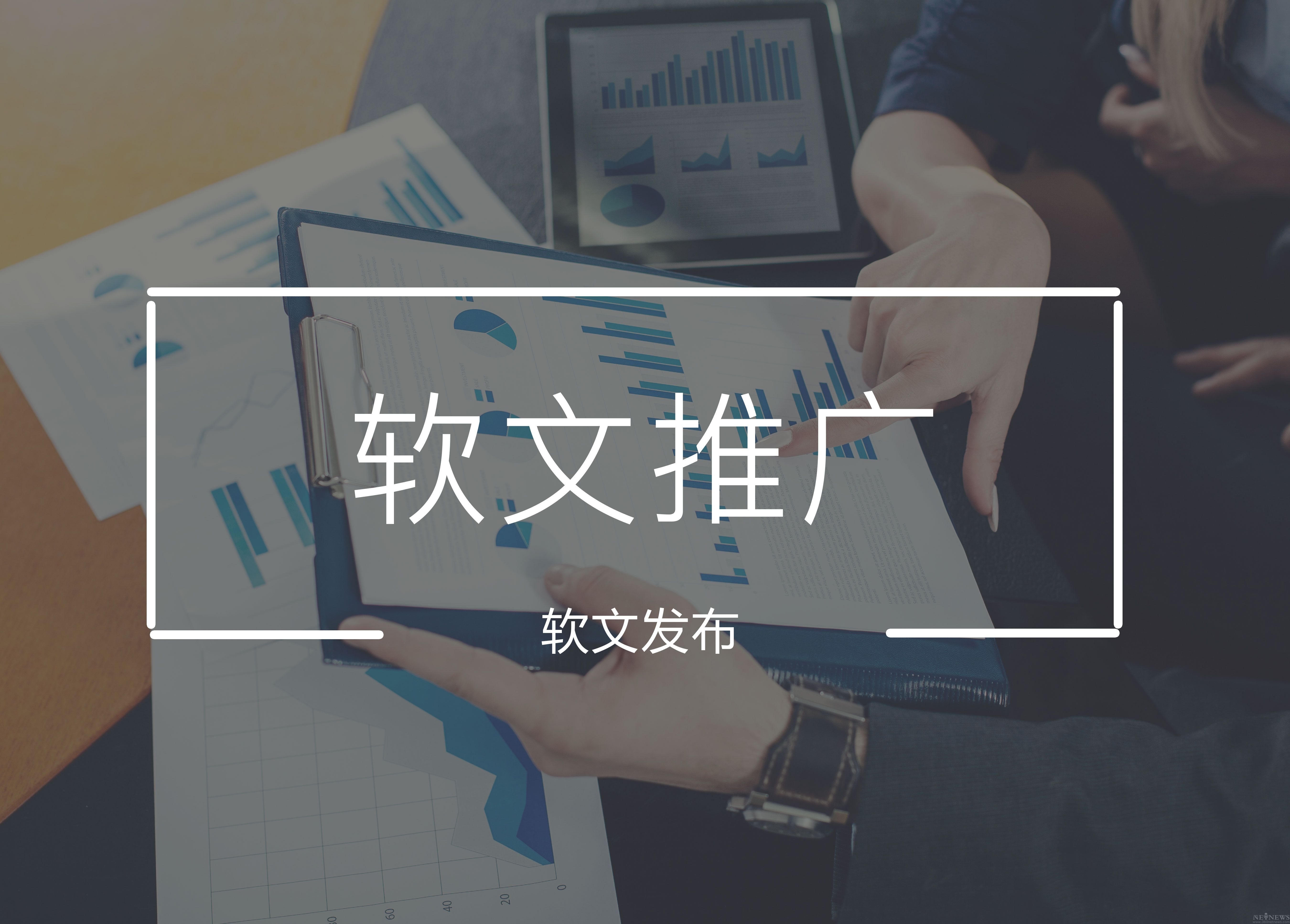 軟文發(fā)稿有哪些方式？