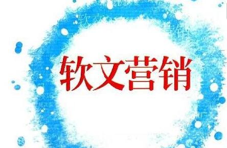 軟文推廣的獨(dú)有價(jià)值應(yīng)該如何打造？