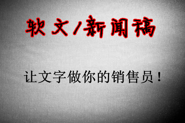 企業(yè)如何做好軟文營(yíng)銷推廣？