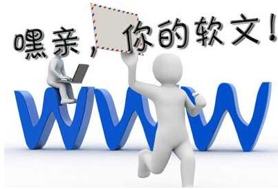 軟文推廣一般有什么技巧？