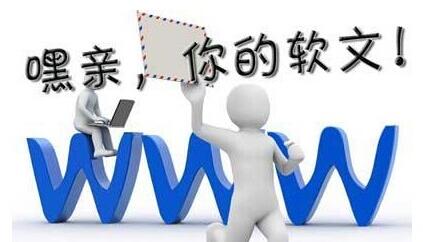 軟文營銷怎么運用于網(wǎng)絡(luò)推廣中？