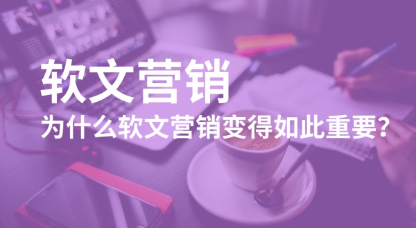 軟文推廣的細(xì)節(jié)有多重要？