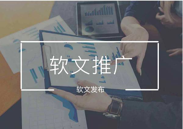 軟文發(fā)布的本質(zhì)是什么？
