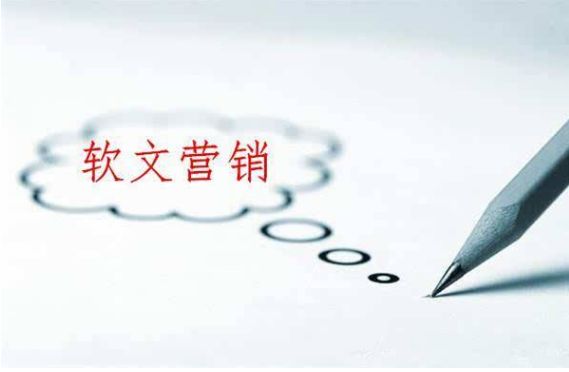 軟文營銷會帶來什么影響？