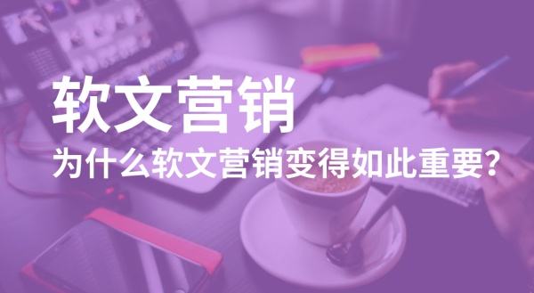 軟文營銷與硬廣的區(qū)別是什么？