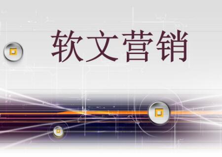 軟文營銷與硬廣的區(qū)別是什么？