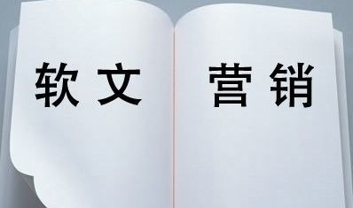 軟文營銷應該怎么做？