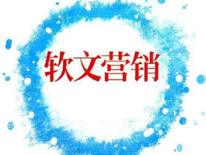 軟文營(yíng)銷要明白的五大內(nèi)容是什么？