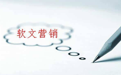 如何提升網(wǎng)站推廣軟文的價(jià)值？