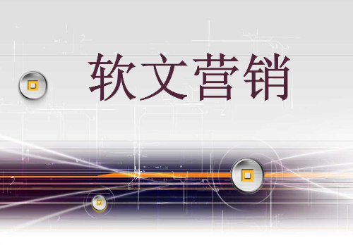 企業(yè)如何利用好軟文營(yíng)銷？