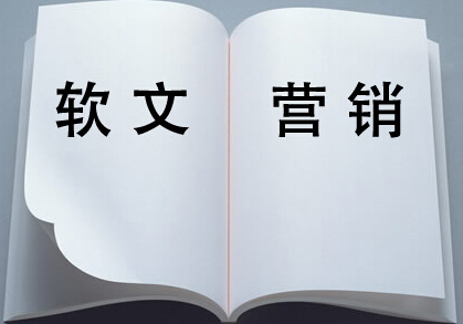 如何寫出富有創(chuàng)意的軟文文案？
