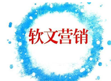軟文推廣效果不好的原因是什么？