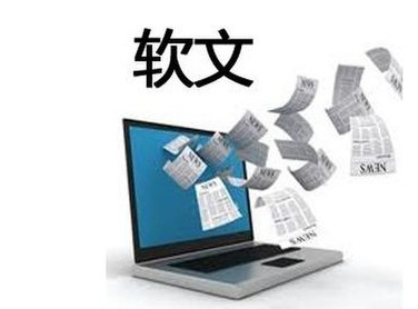 軟文營銷怎么做可以讓客戶心甘情愿買單？