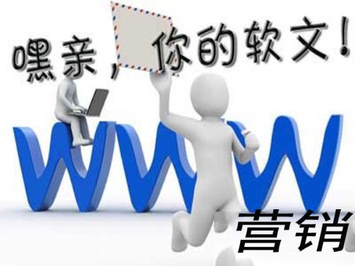 軟文營銷怎么實現(xiàn)效益最大化？