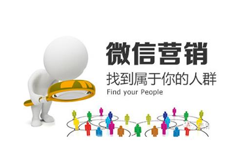 微信營銷如何定位精準(zhǔn)客戶？