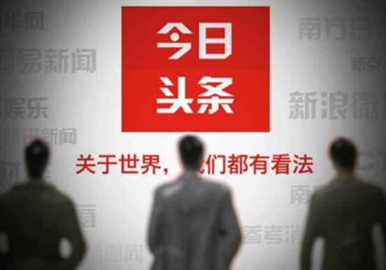 今日頭條運(yùn)營有哪些吸粉的方法？