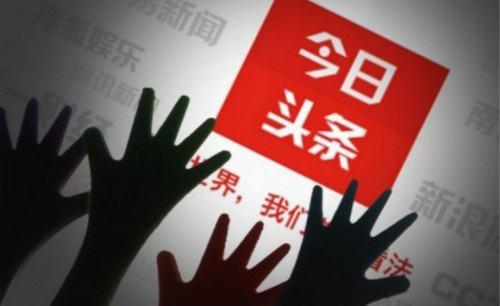 頭條號(hào)的運(yùn)營(yíng)推廣應(yīng)該怎么做？