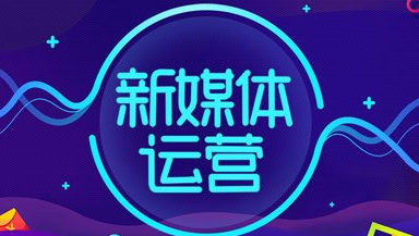新媒體運(yùn)營人員需要具備什么能力？