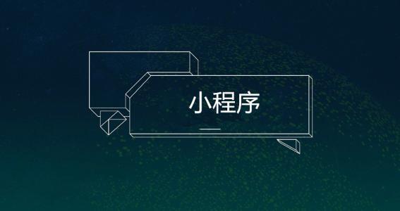 開發(fā)小程序需要準(zhǔn)備什么？