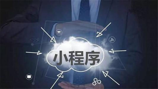 微信小程序開發(fā)大概需要多長時間？