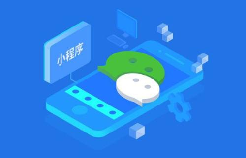 小程序開發(fā)的費用受哪些因素影響？