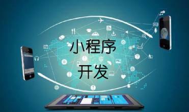 企業(yè)開發(fā)小程序的主要目的是什么？