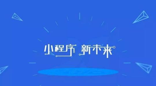 小程序開發(fā)很流行的原因是什么？