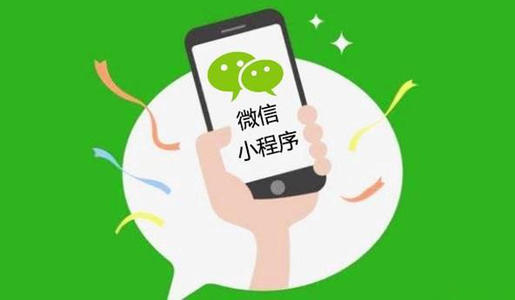 微信小程序開發(fā)的五大優(yōu)點是什么？
