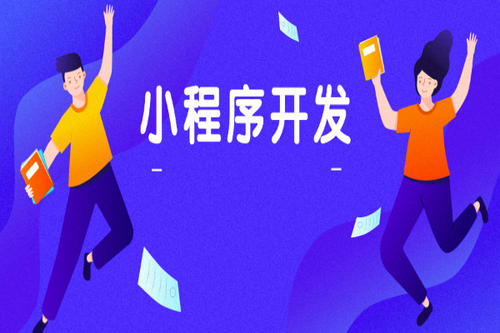 利用小程序玩轉(zhuǎn)私域流量的方法是什么？