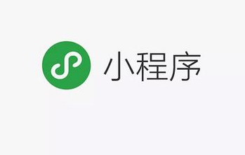 小程序開發(fā)對企業(yè)的發(fā)展有多重要？