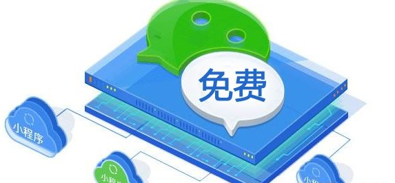 小程序開(kāi)發(fā)需要多少錢，能不能做免費(fèi)的？