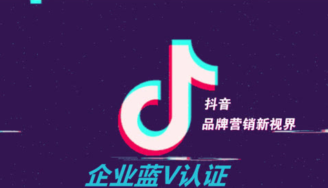 抖音藍(lán)V認(rèn)證的特權(quán)是什么？