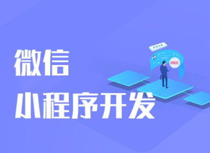 小程序開發(fā)的費用和什么因素有關？