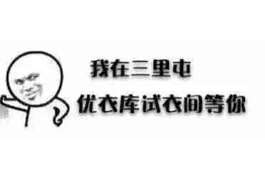 #北京三里屯優(yōu)衣庫#視頻下載 我們都欠優(yōu)衣庫一張電影票！